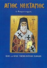 Αγιολογικά ΠΕΤΡΟΣ ΚΑΙ ΠΑΥΛΟΣ