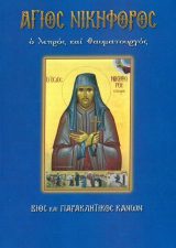 Αγιολογικά ΔΙ᾿ ΕΥΧΩΝ ΤΩΝ ΑΓΙΩΝ Γ (Ιανουάριος-Φεβρουάριος)