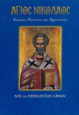 Αγιολογικά ΠΕΤΡΟΣ ΚΑΙ ΠΑΥΛΟΣ