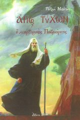 Αγιολογικά ΟΣΙΟΜΑΡΤΥΡΕΣ ΤΗΣ ΟΠΤΙΝΑ
