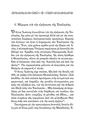 29_Ο_ΙΕΡΟΣ_ΧΡΥΣΟΣΤΟΜΟΣ_ΣΕΛΙΔΑ11