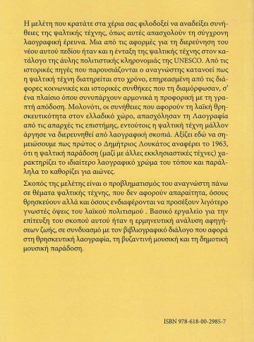 ΑΦΗΓΗΣΕΙΣ, ΕΜΠΕΙΡΙΕΣ ΚΑΙ ΠΡΑΚΤΙΚΕΣ ΤΗΣ ΨΑΛΤΙΚΗΣ ΤΕΧΝΗΣ_2