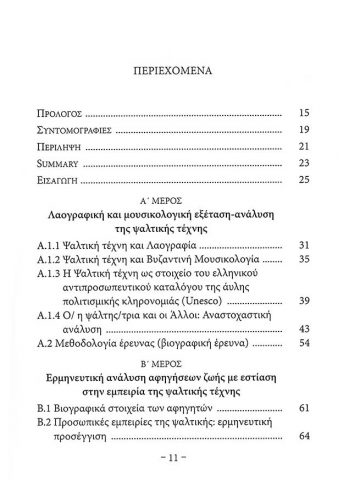 ΑΦΗΓΗΣΕΙΣ, ΕΜΠΕΙΡΙΕΣ ΚΑΙ ΠΡΑΚΤΙΚΕΣ ΤΗΣ ΨΑΛΤΙΚΗΣ ΤΕΧΝΗΣ_3