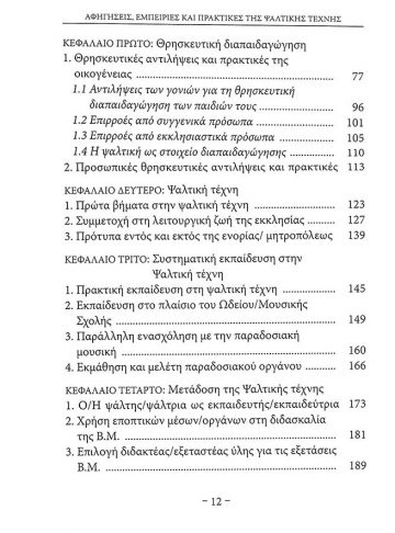 ΑΦΗΓΗΣΕΙΣ, ΕΜΠΕΙΡΙΕΣ ΚΑΙ ΠΡΑΚΤΙΚΕΣ ΤΗΣ ΨΑΛΤΙΚΗΣ ΤΕΧΝΗΣ_4