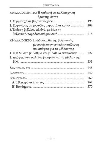 ΑΦΗΓΗΣΕΙΣ, ΕΜΠΕΙΡΙΕΣ ΚΑΙ ΠΡΑΚΤΙΚΕΣ ΤΗΣ ΨΑΛΤΙΚΗΣ ΤΕΧΝΗΣ_5