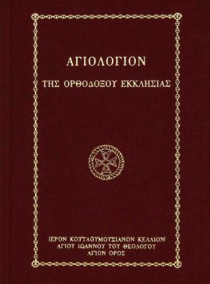 product_img - agiologion-tis-orthodoxoy-ekklisias.jpg