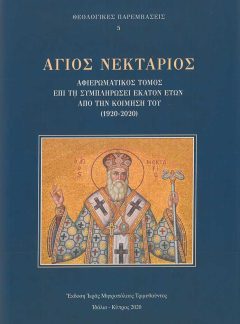 product_img - agios-nektarios-afieromatikos-tomos.jpg