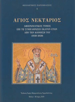 product_img - agios-nektarios-afieromatikos-tomos.jpg