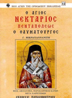 product_img - agios_nektarios.jpg