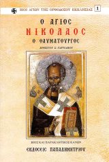 Αγιολογικά Ο ΑΓΙΟΣ ΔΙΟΝΥΣΙΟΣ Ο ΘΑΥΜΑΤΟΥΡΓΟΣ