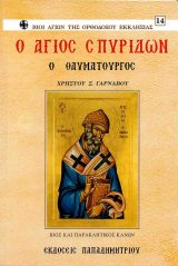 Αγιολογικά Ο ΑΓΙΟΣ ΔΙΟΝΥΣΙΟΣ Ο ΘΑΥΜΑΤΟΥΡΓΟΣ