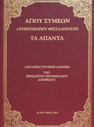 product_img - agioy-symeon-ta-apanta.jpg