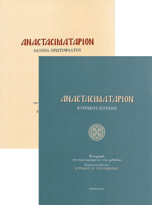 product_img - anastasimatarion-daniil-protopsaltoy-kai-kyriakoy-koylida.png