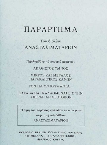 ΑΝΑΣΤΑΣΙΜΑΤΑΡΙΟΝ_ΠΟΛΥΧΡΟΝΑΚΗ_ΠΑΡΑΡΤΗΜΑ