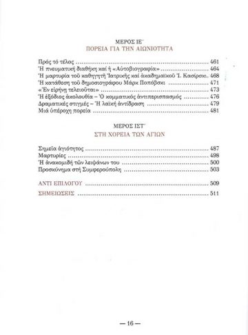 ΑΡΧΙΕΠΙΣΚΟΠΟΣ ΛΟΥΚΑΣ – ΕΝΑΣ ΑΓΙΟΣ ΠΟΙΜΕΝΑΣ_Page_8