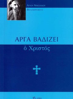 product_img - arga-vadizei-o-christos_page_1.jpg