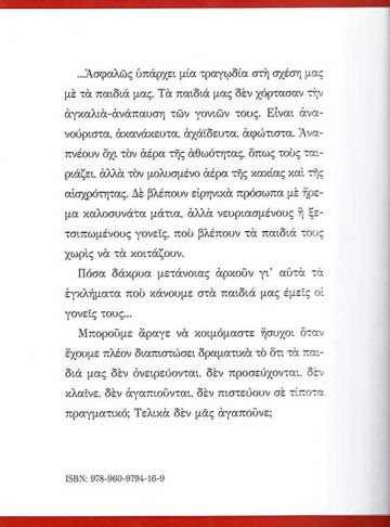 ΑΣ ΚΟΙΤΑΞΟΥΜΕ ΤΑ ΠΑΙΔΙΑ ΜΑΣ ΣΤΑ ΜΑΤΙΑ_Page_2