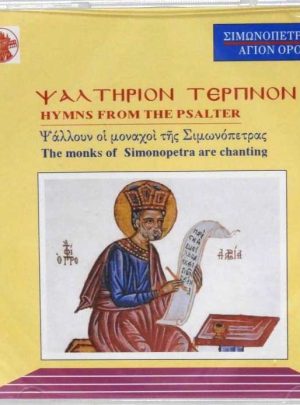 product_img - cd-psaltirion-terpnon.jpg