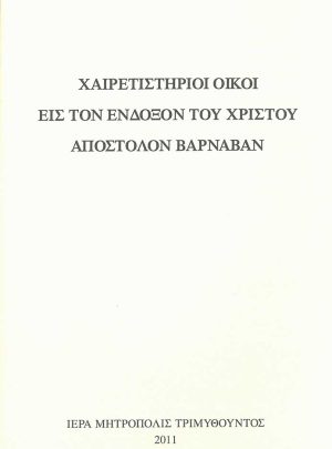 product_img - chairetistirioi-oikoi-eis-ton-apostolon-varnavan.jpg