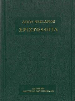 product_img - christologia-agioy-nektarioy.jpg