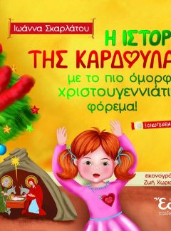 product_img - cover-christoygenniatiki-kardoyla-front_web.jpg