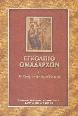 Άλλες εκδόσεις ΣΥΝΟΜΙΛΙΕΣ ΜΕ ΠΑΙΔΙΑ
