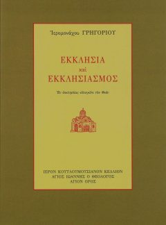 product_img - ekklisia-kai-ekklisiasmos.jpg