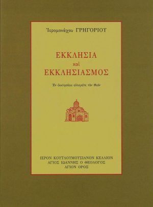 product_img - ekklisia-kai-ekklisiasmos.jpg