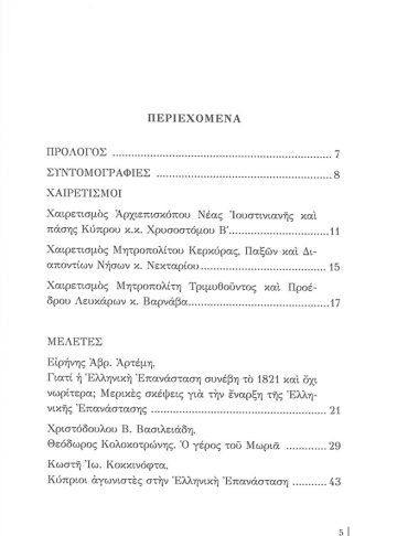 ΕΛΛΗΝΙΚΗ ΕΠΑΝΑΣΤΑΣΗ ΑΦΙΕΡΩΜΑΤΙΚΟΣ ΤΟΜΟΣ_1