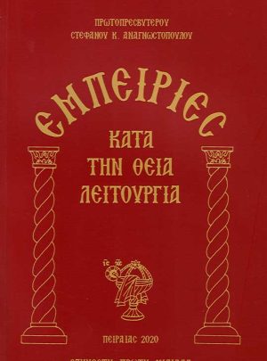 product_img - empeiries-kata-tin-theia-leitoyrgia_page_1.jpg