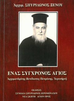 product_img - enas-sygchronos-agios-venediktos.jpg