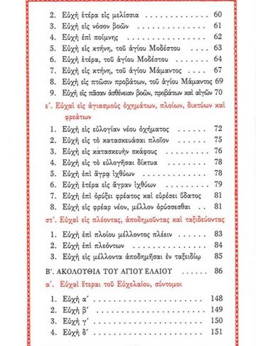 ΕΥΧΟΛΟΓΙΟΝ Α_Page_3