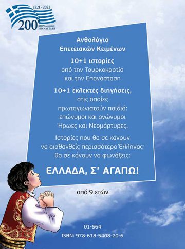 ΦΛΟΓΕΣ ΚΑΙ ΚΑΝΟΝΙΑ ΤΟΥ 21_οπισθ