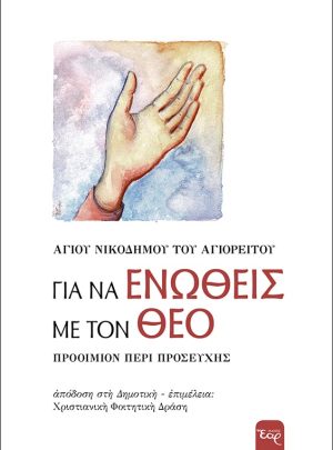 product_img - gia-na-enotheis-me-ton-theo_web.jpg