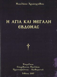 product_img - i-agia-kai-megali-evdomas-paylaki.jpg