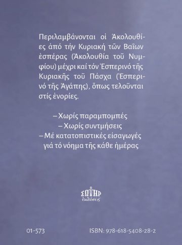 Η ΑΓΙΑ ΚΑΙ ΜΕΓΑΛΗ ΕΒΔΟΜΑΣ_εξώφυλλο