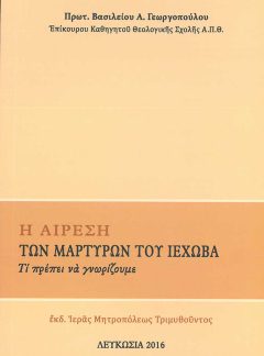 product_img - i-airesi-ton-martyron-toy-iechova.jpg