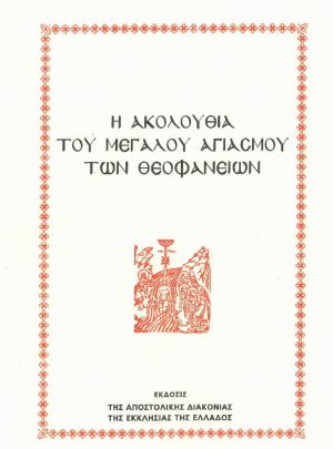 product_img - i-akoloythia-toy-megaloy-agiasmoy-ton-theofaneion.jpg