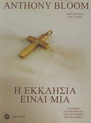 product_img - i-ekklisia-einai-mia.jpg