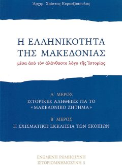 product_img - i-ellinikotita-tis-makedonias.jpg