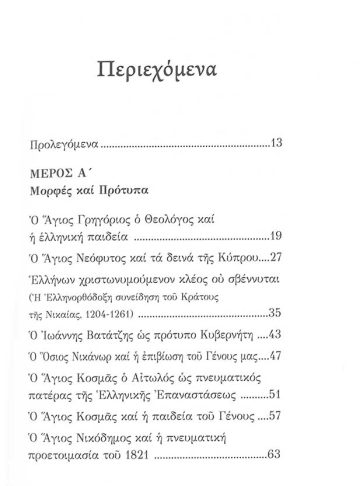 Η ΕΛΛΗΝΟΡΘΟΔΟΞΗ ΠΡΟΤΑΣΗ_2