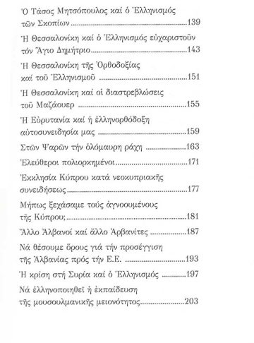 Η ΕΛΛΗΝΟΡΘΟΔΟΞΗ ΠΡΟΤΑΣΗ_4