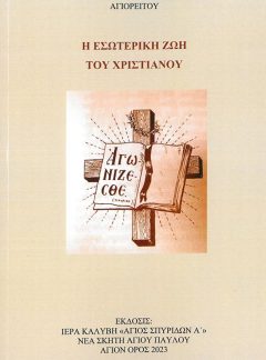 product_img - i-esoteriki-zoi-toy-christianoy.jpg