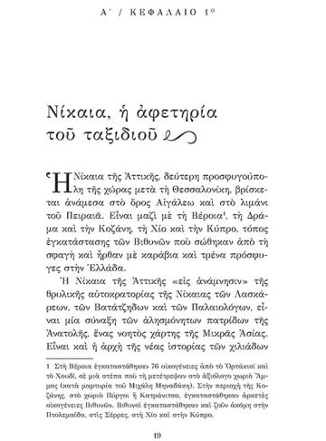 Η ΙΣΤΟΡΙΑ ΕΝΟΣ ΒΙΘΥΝΟΥ_σώμα_Page19