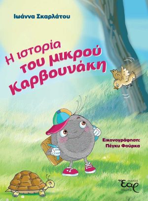 product_img - i-istoria-toy-mikroy-karvoynaki_web.jpg