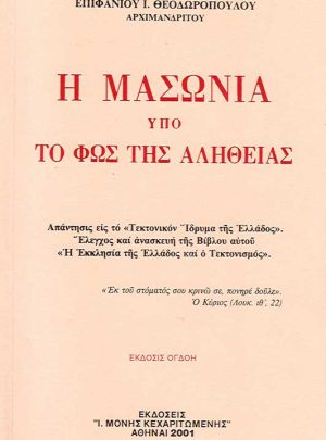 product_img - i-masonia-ypo-to-fos-tis-alitheias_page_1.jpg