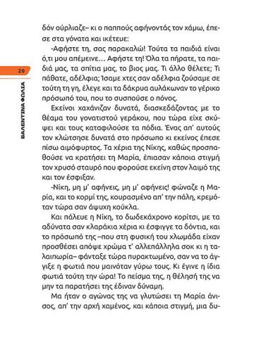 Η ΝΙΚΗ ΤΗΣ ΦΩΤΙΑΣ_σώμα_Page4