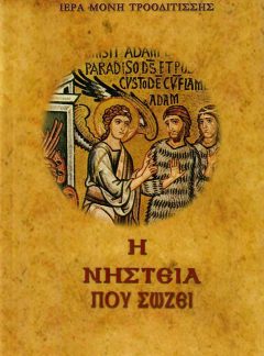 product_img - i-nisteia-poy-sozei.jpg