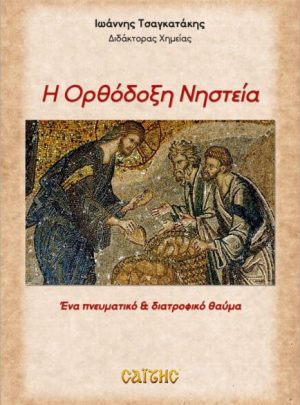 product_img - i-orthodoxi-nisteia.jpg