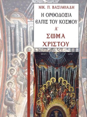 product_img - i-orthodoxia-elpis-a΄.jpg